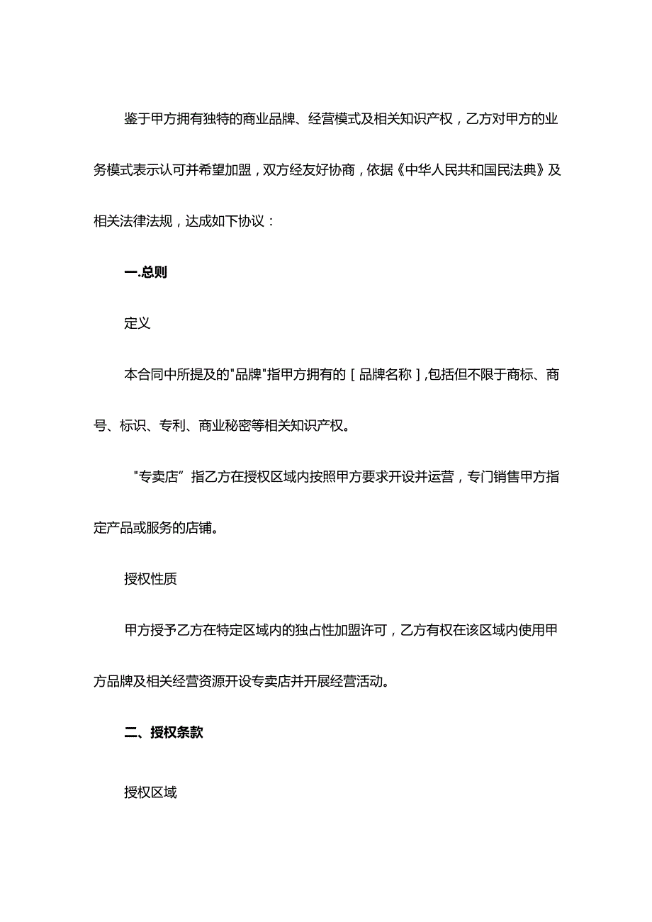 专卖店加盟合同模板.docx_第2页