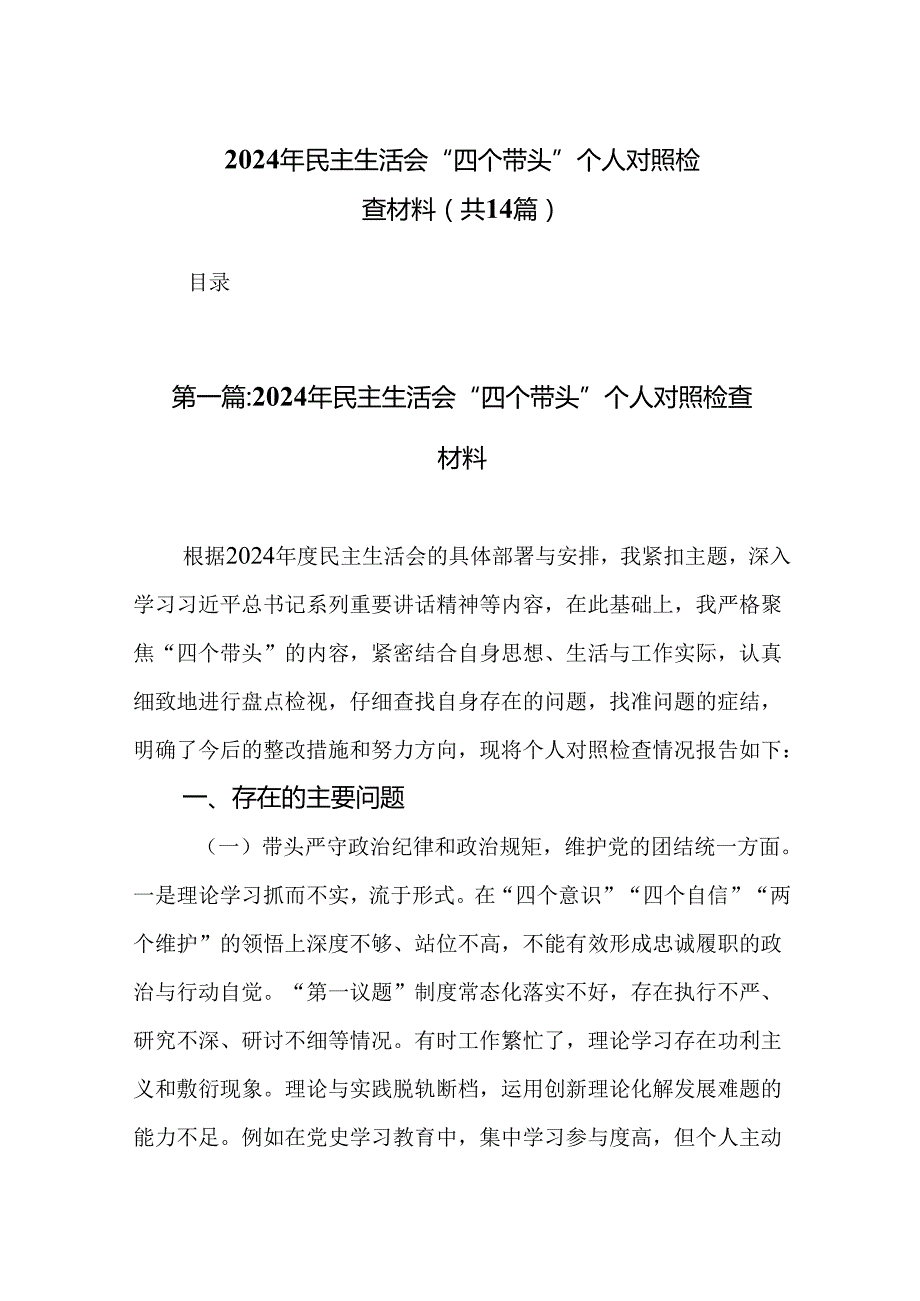 2024年民主生活会“四个带头”个人对照检查材料（精选14篇）.docx_第1页
