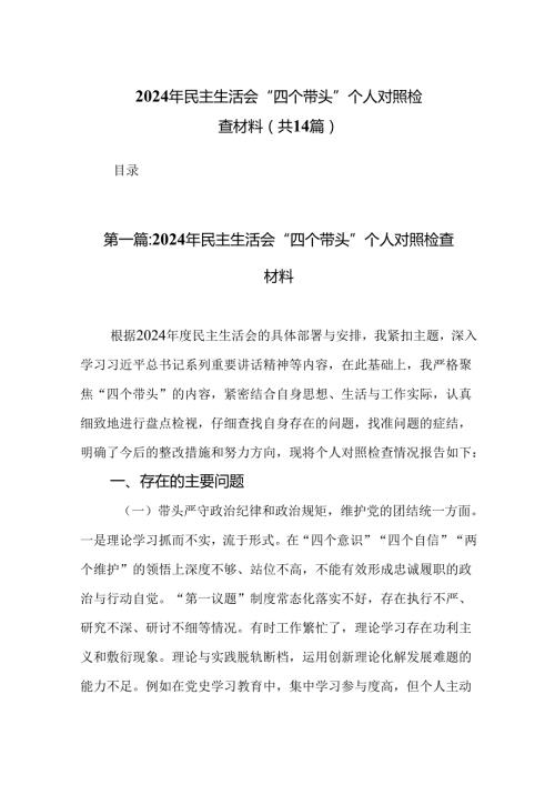 2024年民主生活会“四个带头”个人对照检查材料（精选14篇）.docx