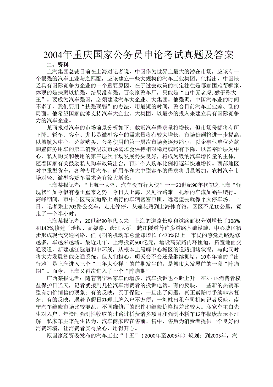 2004年重庆国家公务员申论考试真题及答案.docx_第1页
