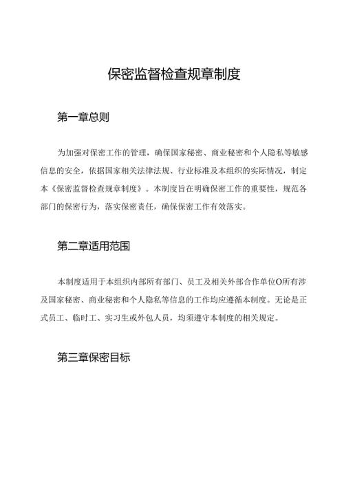 保密监督检查规章制度.docx