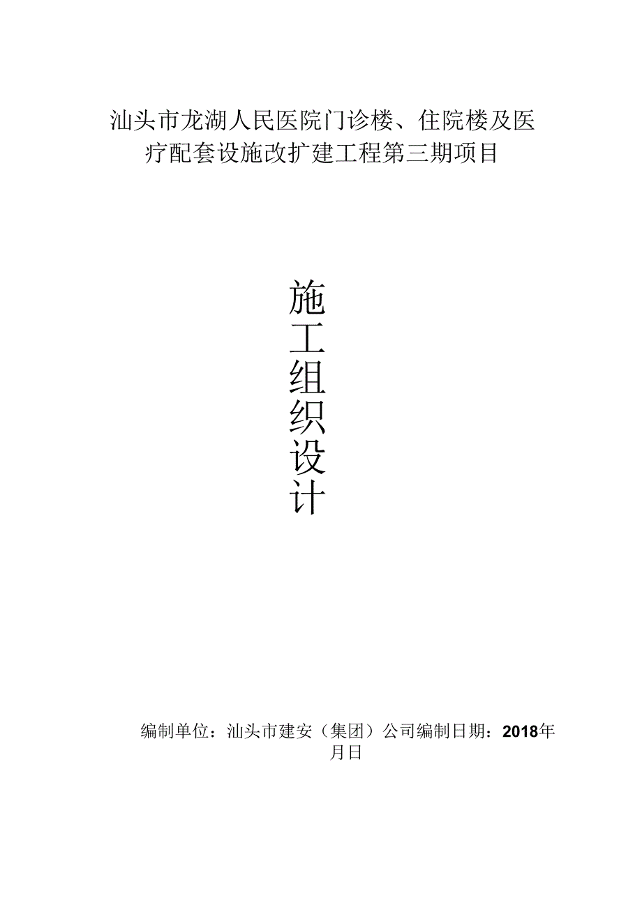 医院装修改造工程施工组织设计方案.docx_第1页