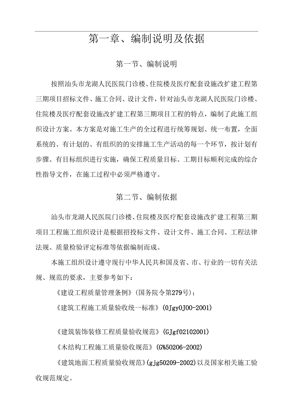 医院装修改造工程施工组织设计方案.docx_第2页