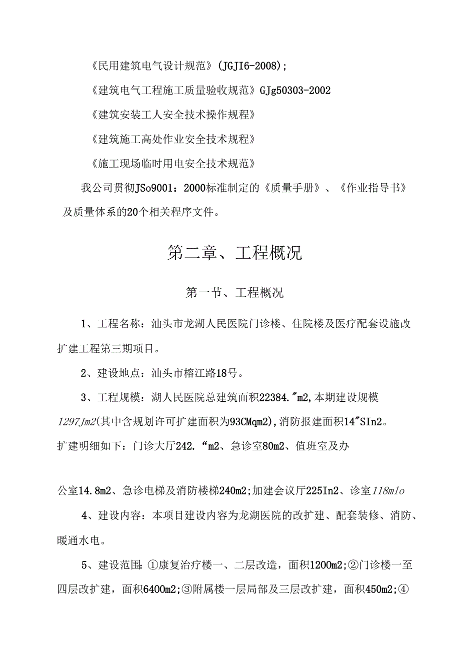 医院装修改造工程施工组织设计方案.docx_第3页