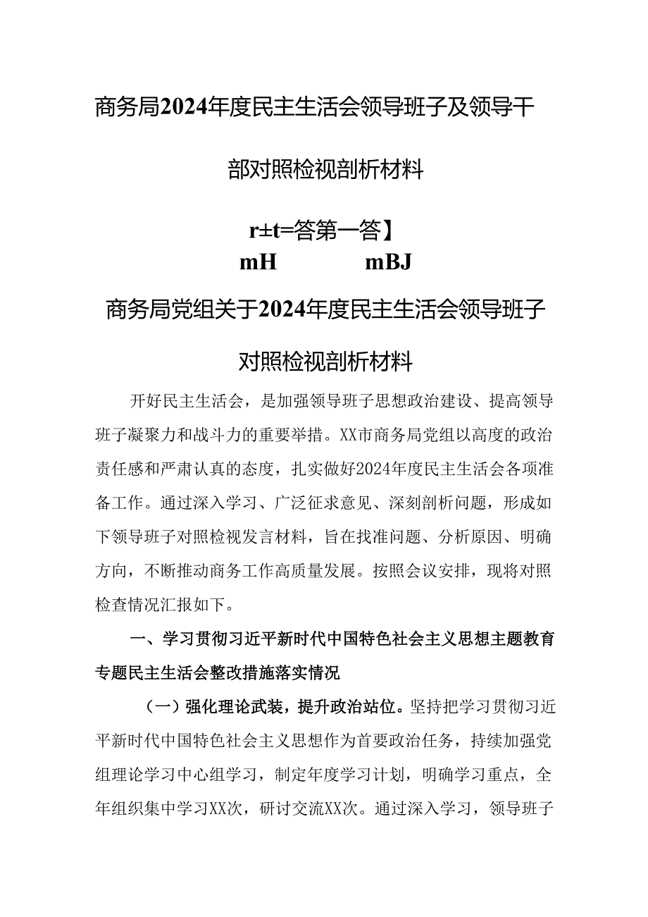 （3篇）商务局2024民主生活会领导班子及领导干部对照检视剖析材料.docx_第1页