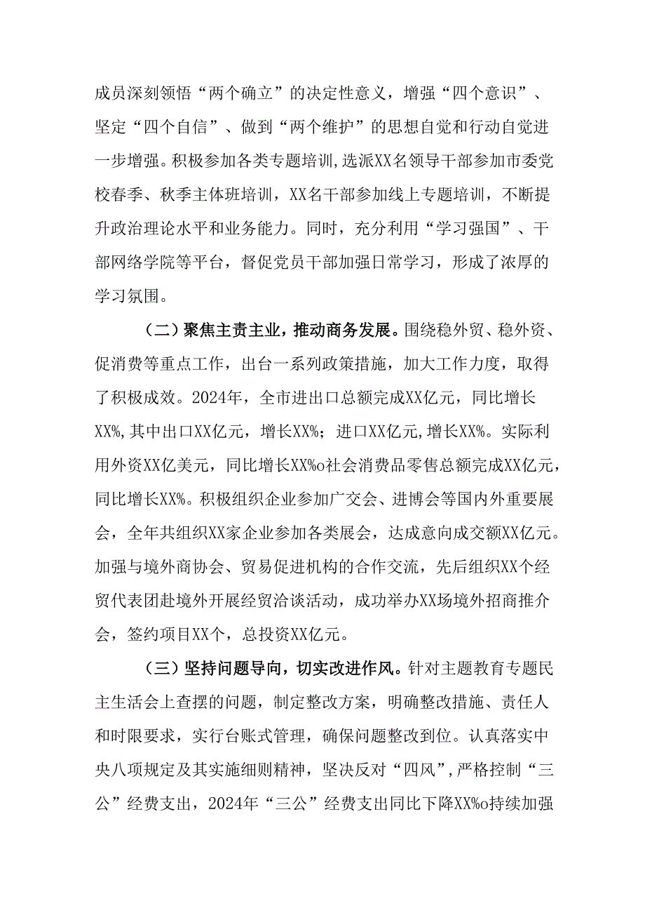 （3篇）商务局2024民主生活会领导班子及领导干部对照检视剖析材料.docx_第2页