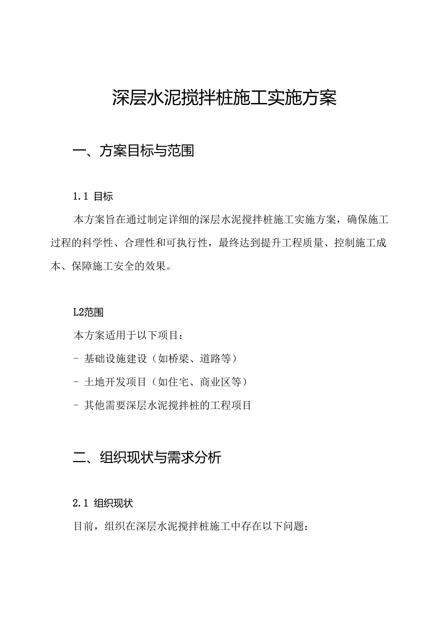 深层水泥搅拌桩施工实施方案.docx_第1页