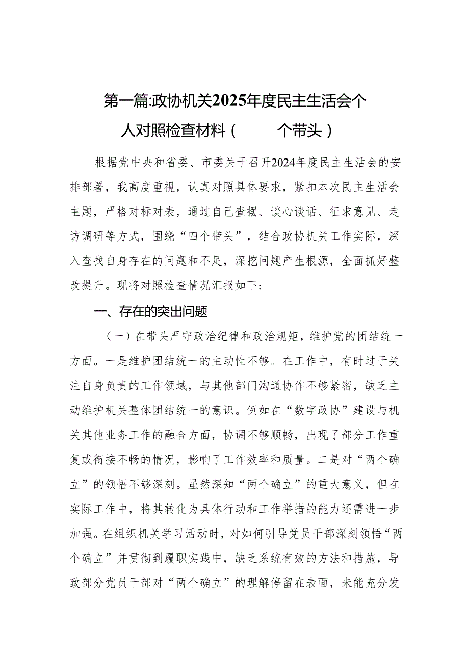 政协机关2025民主生活会个人对照检查材料（四个带头）13篇.docx_第2页