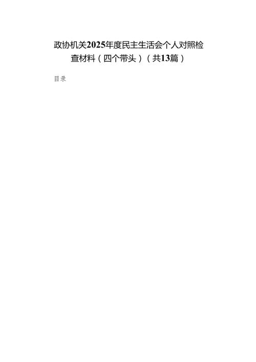 政协机关2025民主生活会个人对照检查材料（四个带头）13篇.docx