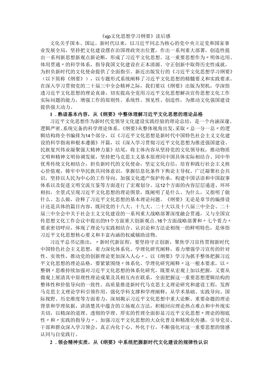 《xjp文化思想学习纲要》读后感.docx_第1页