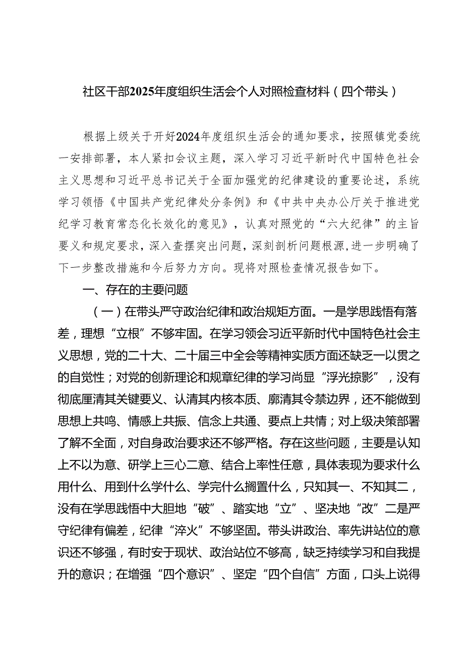社区干部2025组织生活会个人对照检查材料（四个带头）（共8篇）.docx_第1页