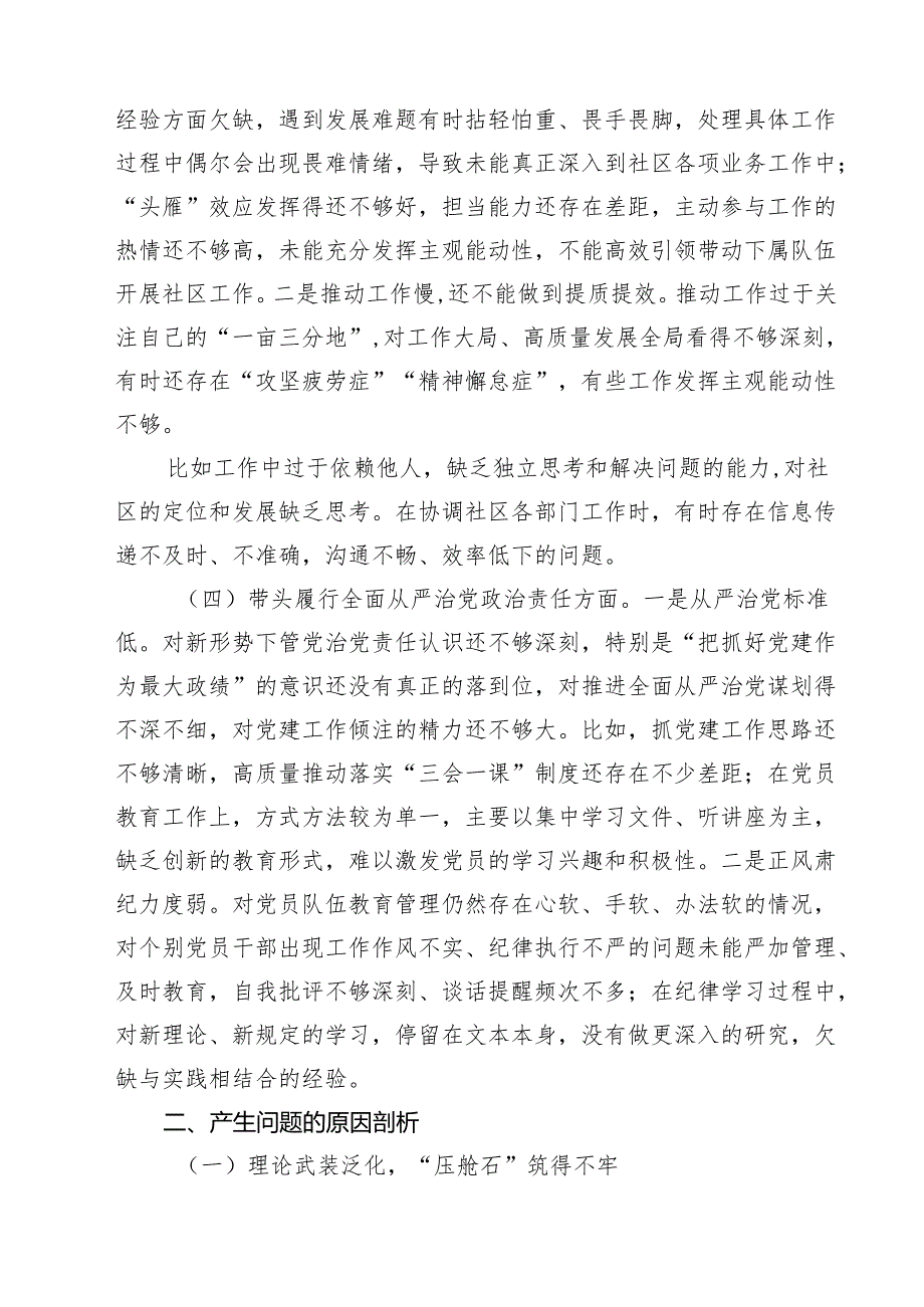 社区干部2025组织生活会个人对照检查材料（四个带头）（共8篇）.docx_第3页