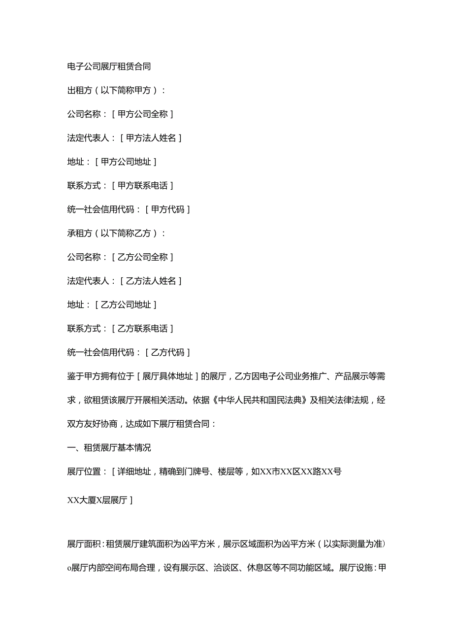 电子公司展厅租赁合同.docx_第1页