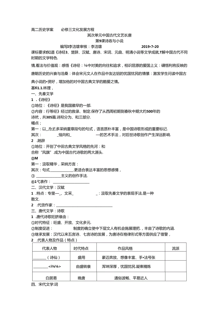 岳麓版必修三第二单元第9课《诗歌与小说》学案（无答案）.docx_第1页