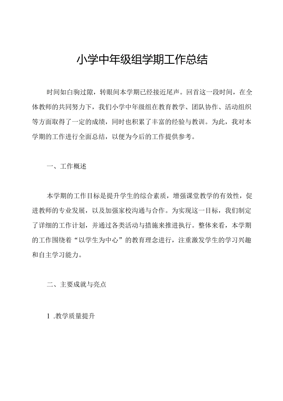 小学中年级组学期工作总结.docx_第1页