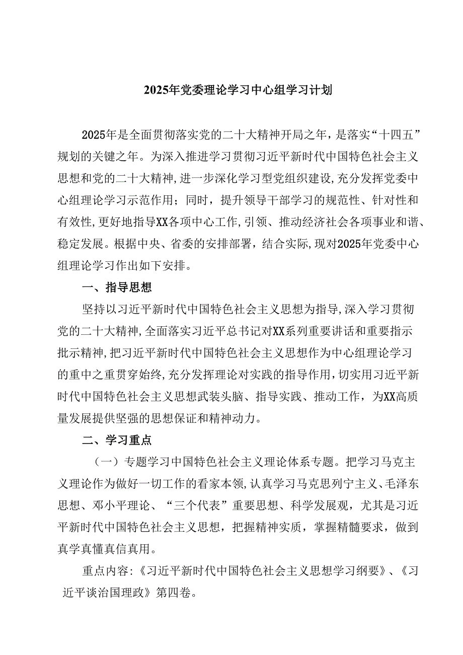 2025年党委理论学习中心组学习计划（共八篇）汇编供参考.docx_第1页