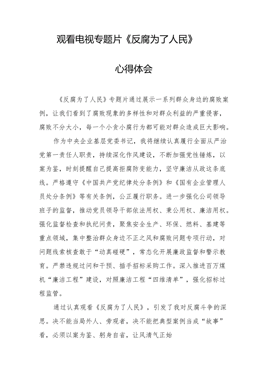 党员干部观看电视专题片反腐为了人民心得体会.docx_第2页