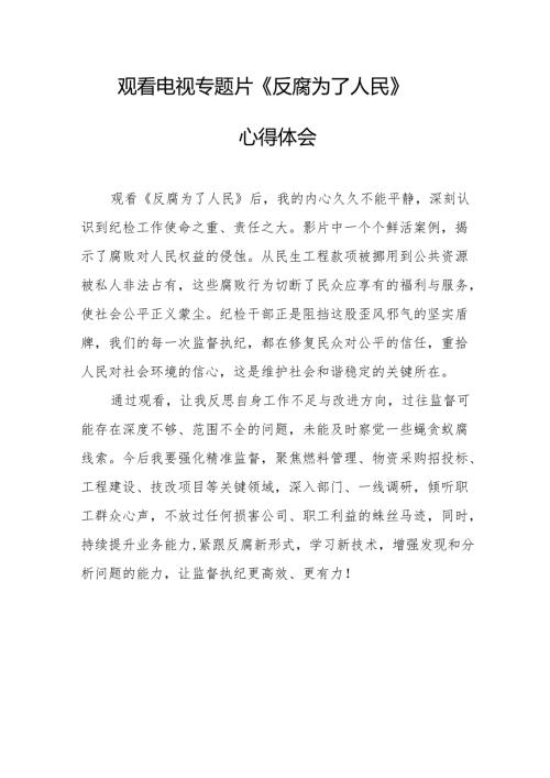 党员干部观看电视专题片反腐为了人民心得体会.docx