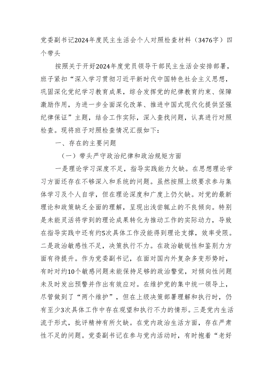 党委副书记2024民主生活会个人对照检查材料（3476字）四个带头.docx_第1页