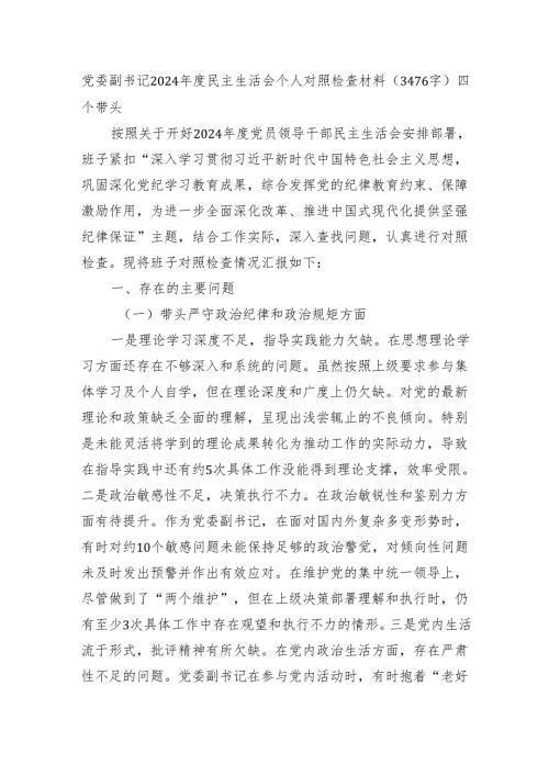 党委副书记2024民主生活会个人对照检查材料（3476字）四个带头.docx
