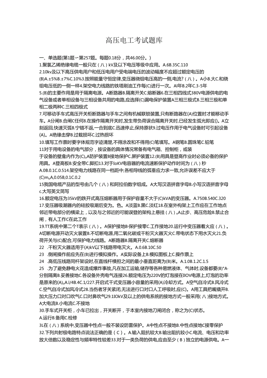 《高压与高处作业实训》 高压电工考试题库(附答案) (1).docx_第1页