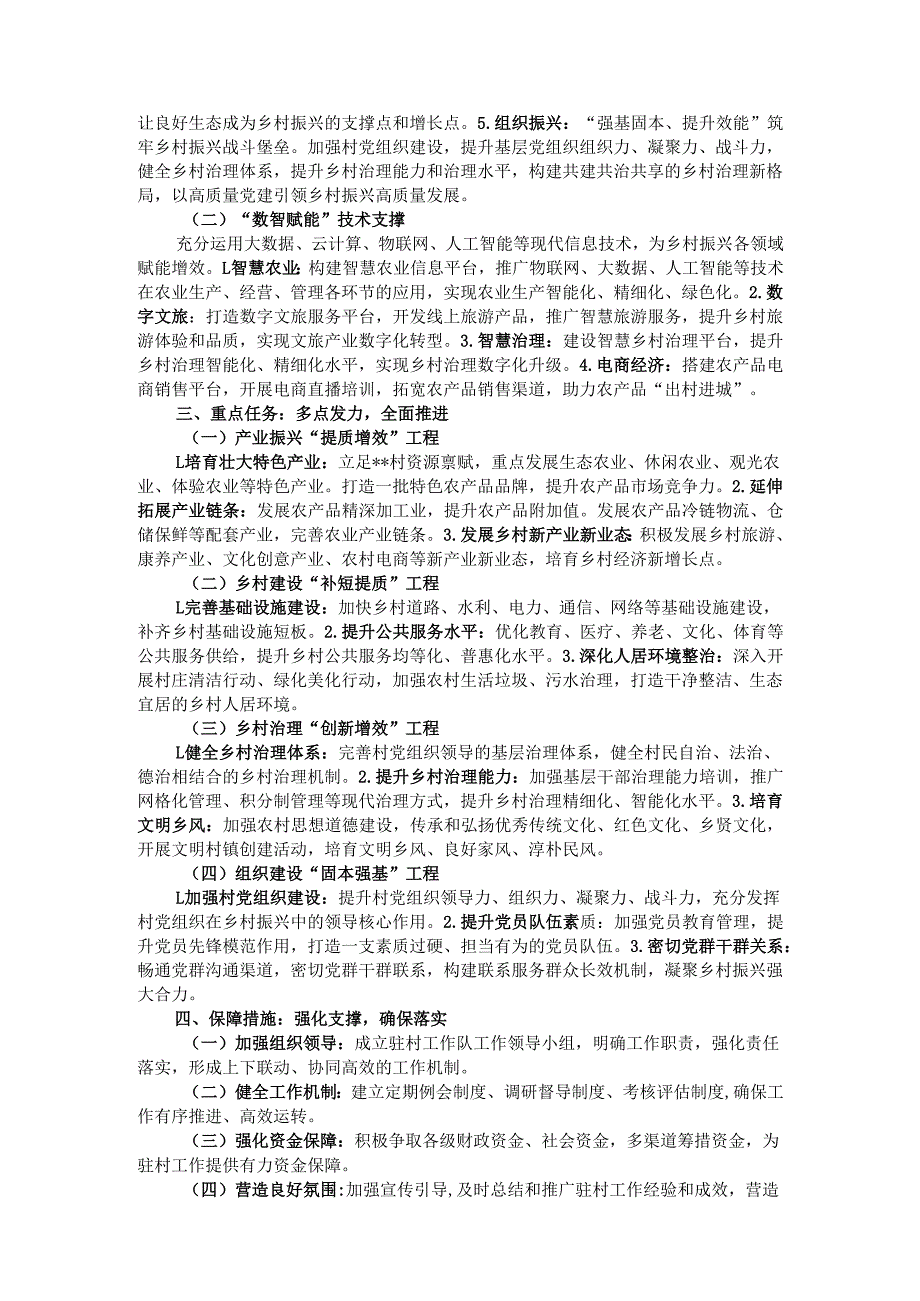 2025年驻村工作队驻村工作计划.docx_第2页