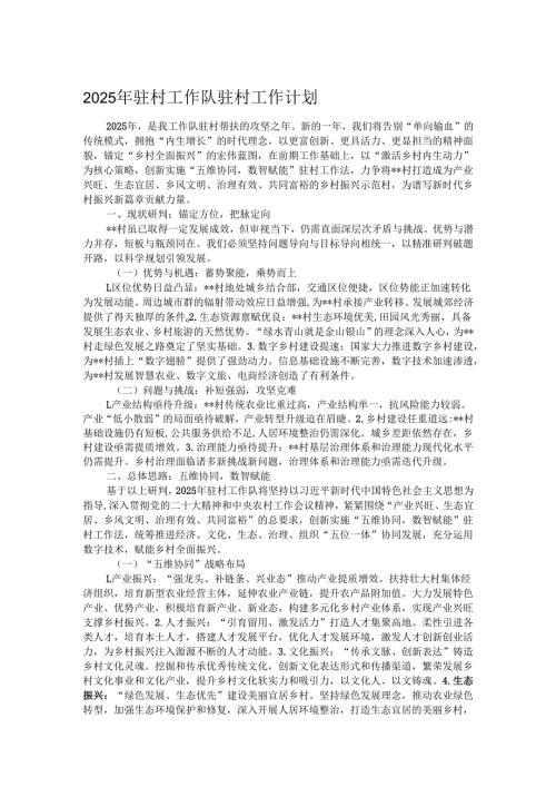 2025年驻村工作队驻村工作计划.docx