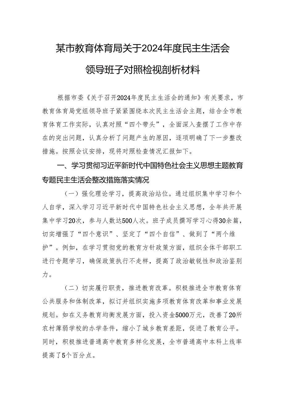 某市教育体育局关于2024民主生活会领导班子对照检视剖析材料(1).docx_第1页