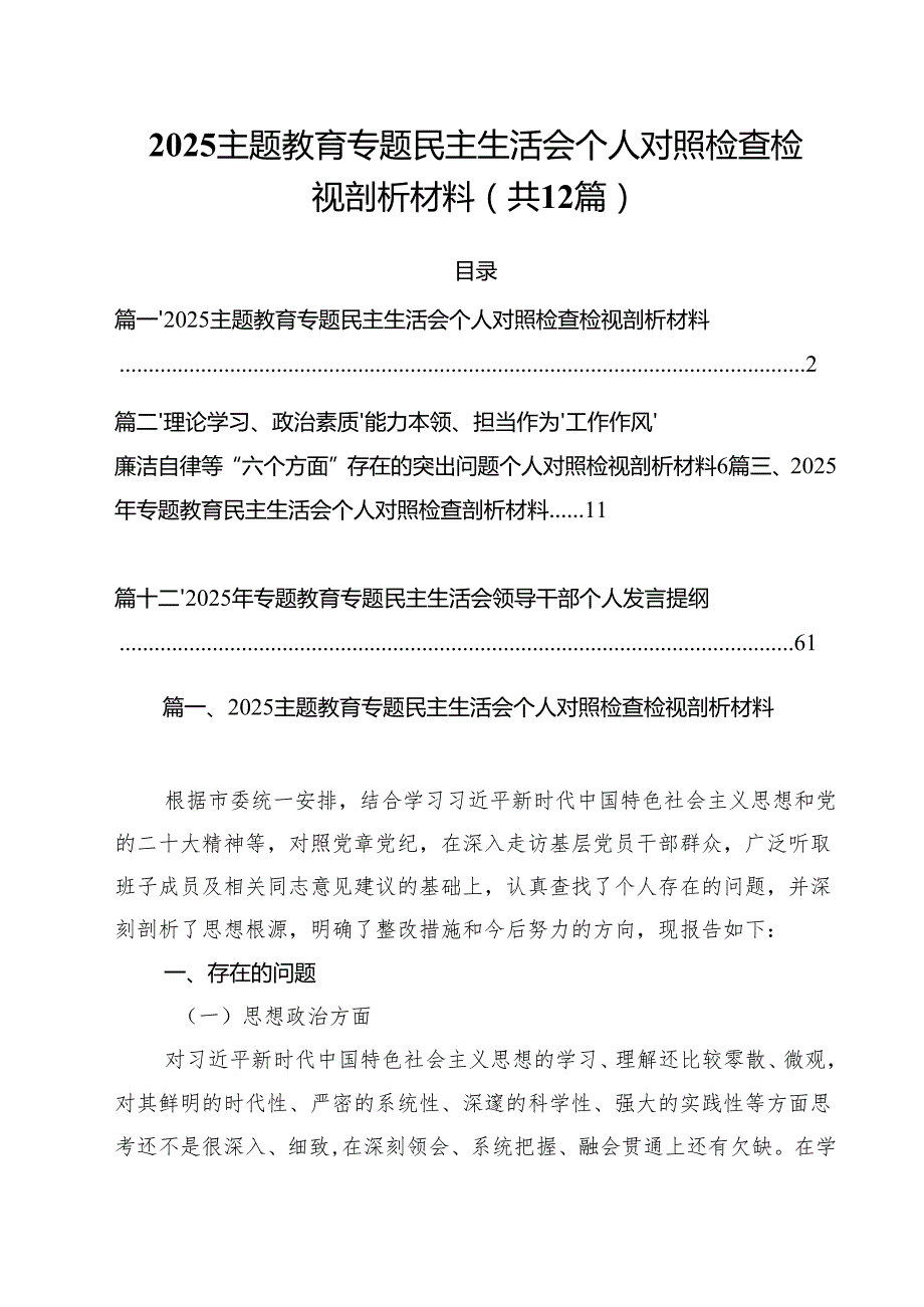 专题教育专题民主生活会个人对照检查检视剖析材料12篇（最新版）.docx_第1页