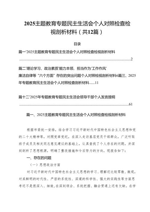 专题教育专题民主生活会个人对照检查检视剖析材料12篇（最新版）.docx