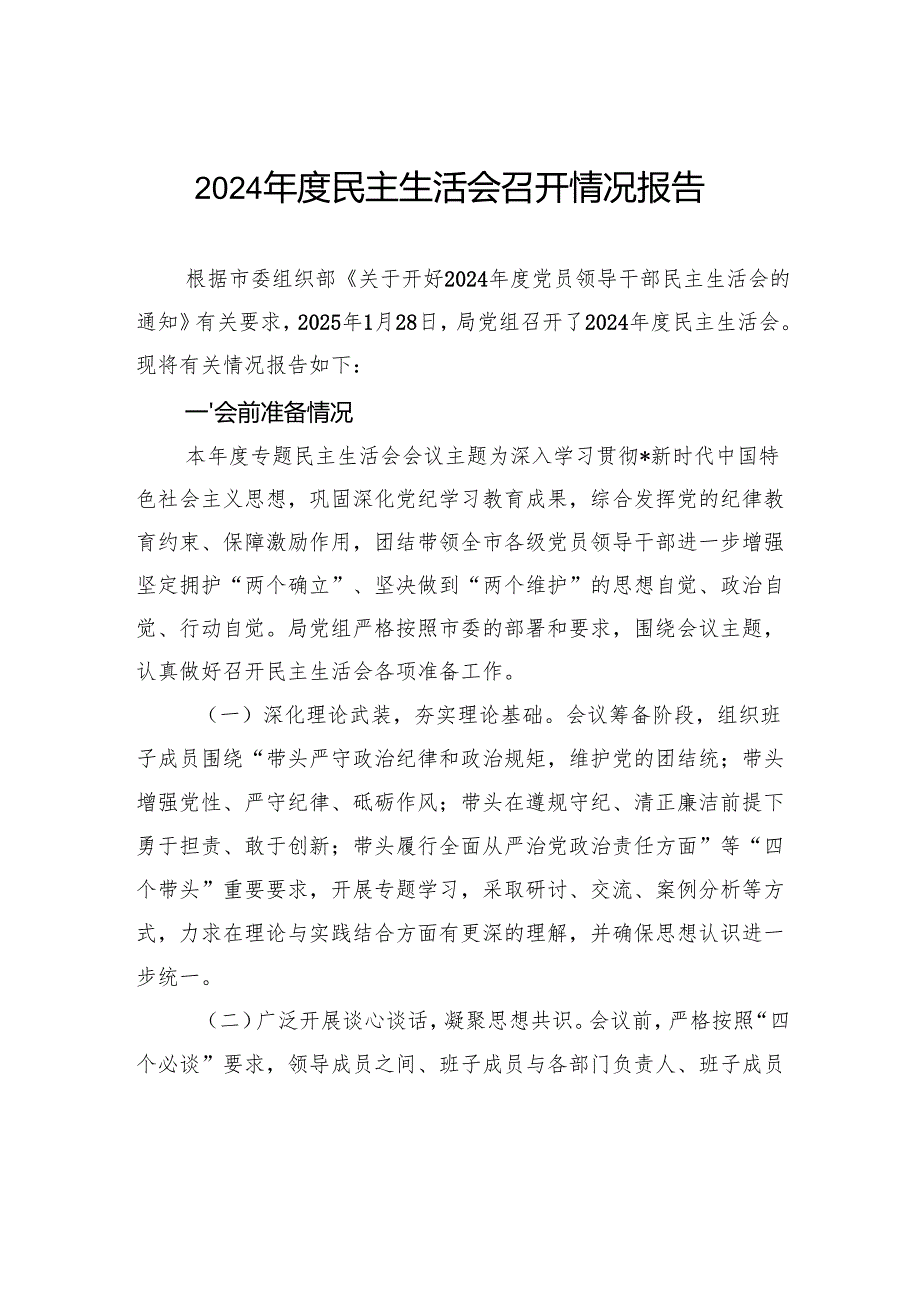 2024民主生活会召开情况报告.docx_第1页