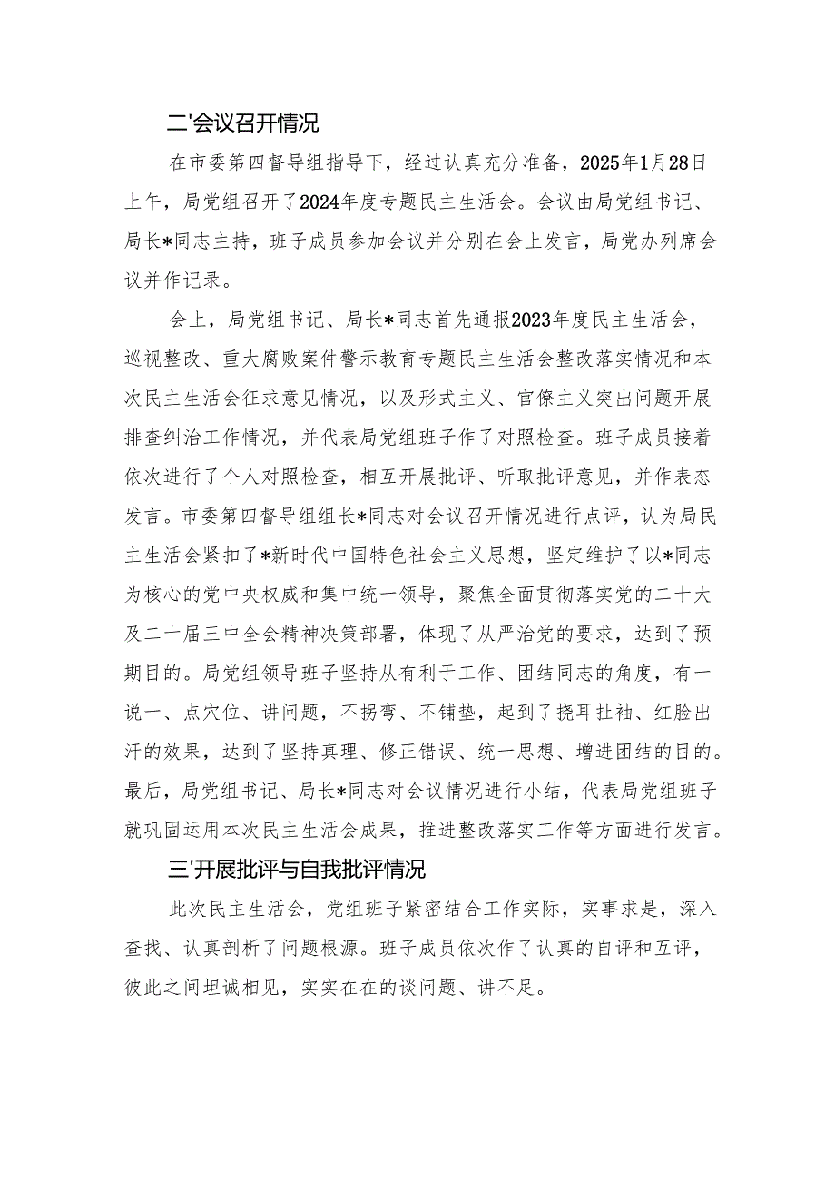 2024民主生活会召开情况报告.docx_第3页