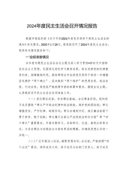 2024民主生活会召开情况报告.docx