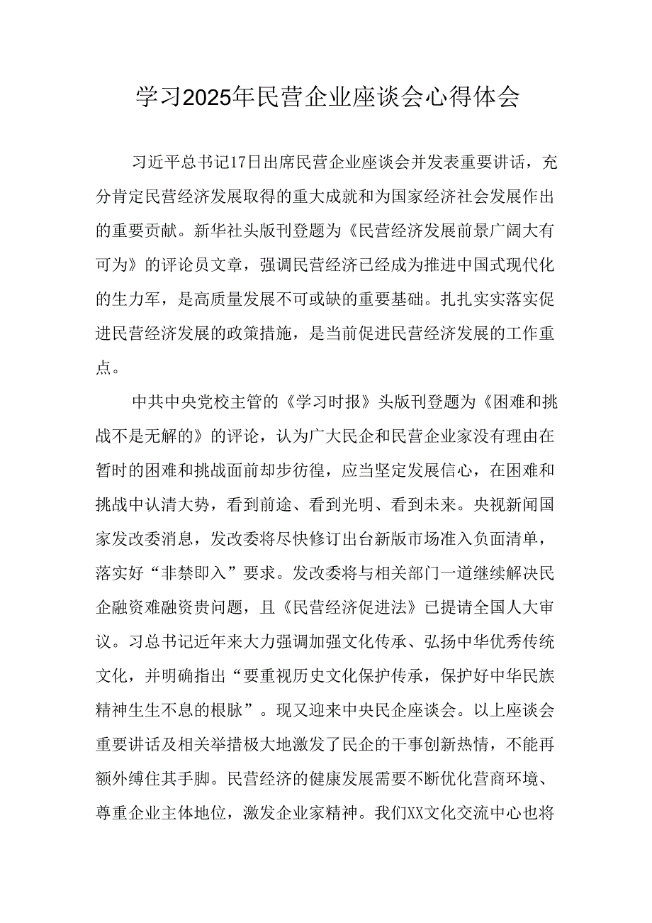 2025年私营企业学习民营企业座谈会个人心得感悟 合计5份.docx_第1页