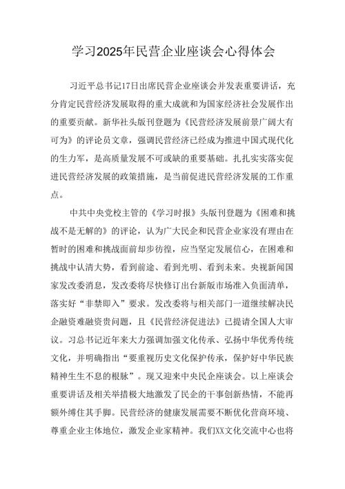 2025年私营企业学习民营企业座谈会个人心得感悟 合计5份.docx