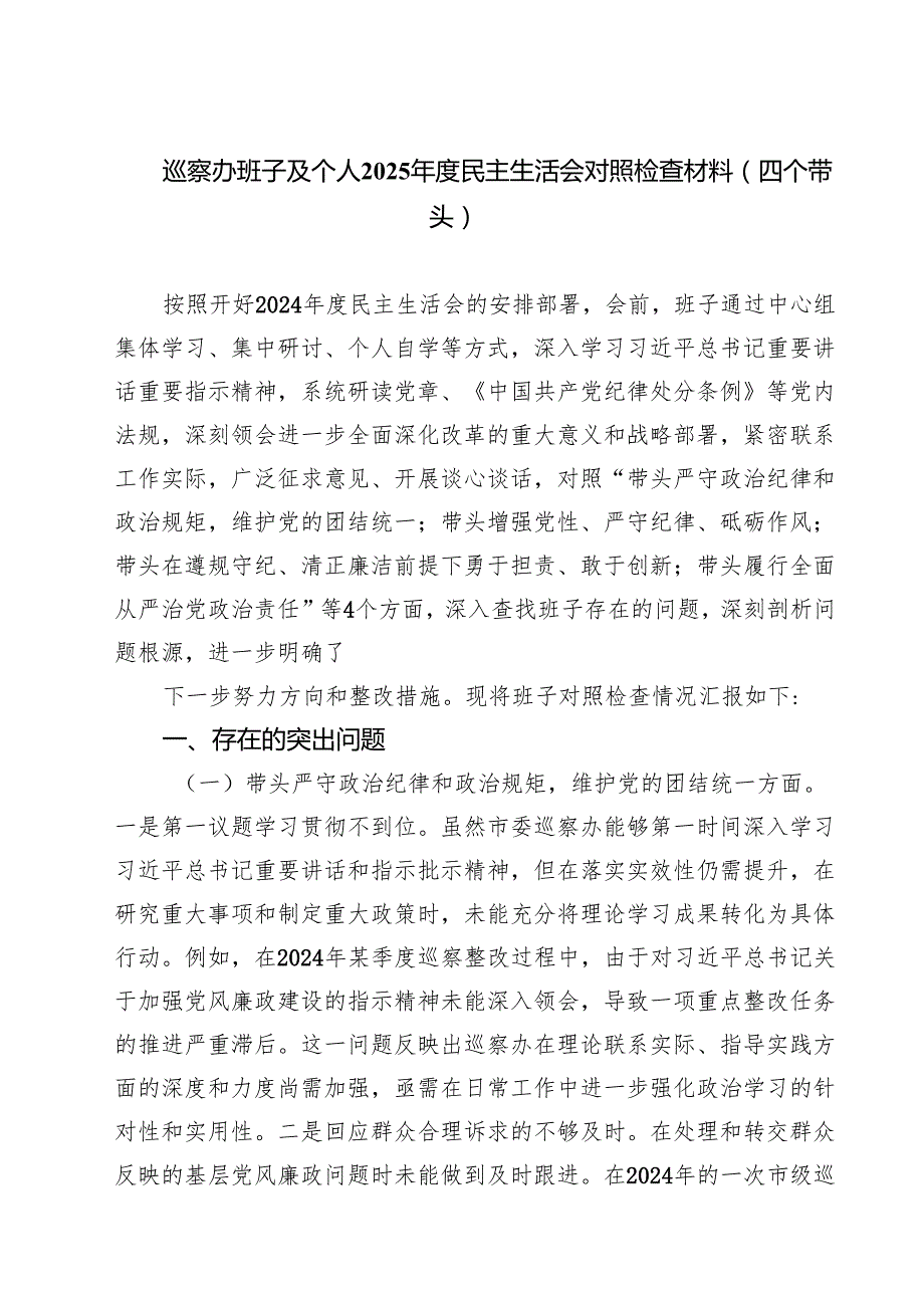 四篇 巡察办班子及个人2025民主生活会对照检查材料（四个带头）精选.docx_第1页