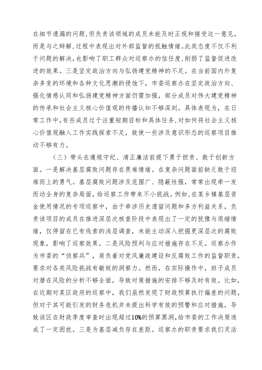 四篇 巡察办班子及个人2025民主生活会对照检查材料（四个带头）精选.docx_第3页