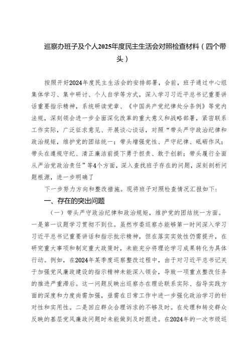 四篇 巡察办班子及个人2025民主生活会对照检查材料（四个带头）精选.docx