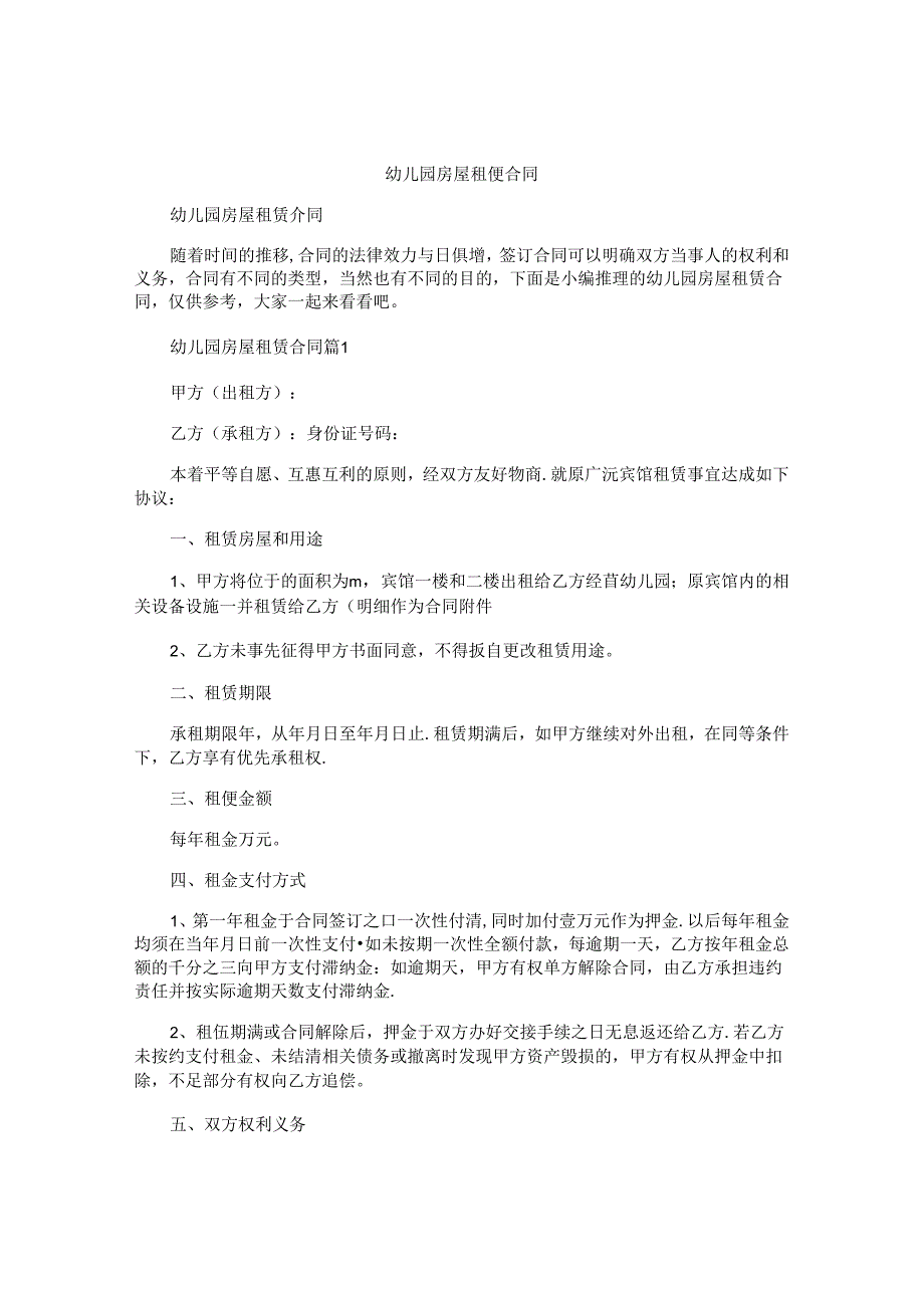 幼儿园房屋租赁合同.docx_第1页