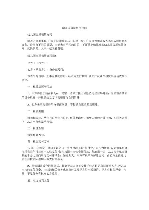 幼儿园房屋租赁合同.docx