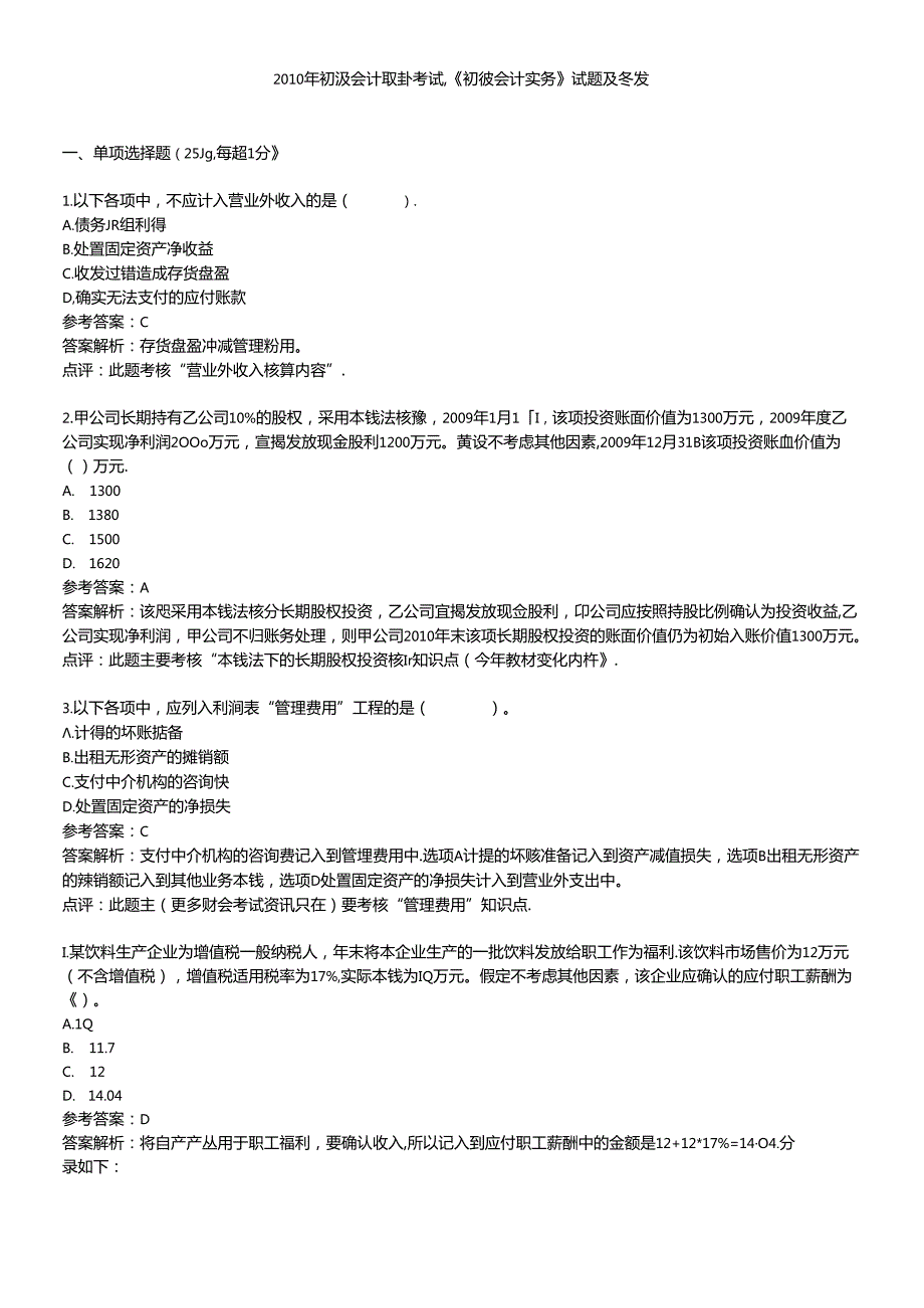 X年初级会计职称考试《初级会计实务》试题及答案(1).docx_第1页