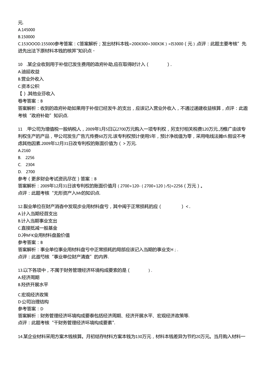 X年初级会计职称考试《初级会计实务》试题及答案(1).docx_第3页