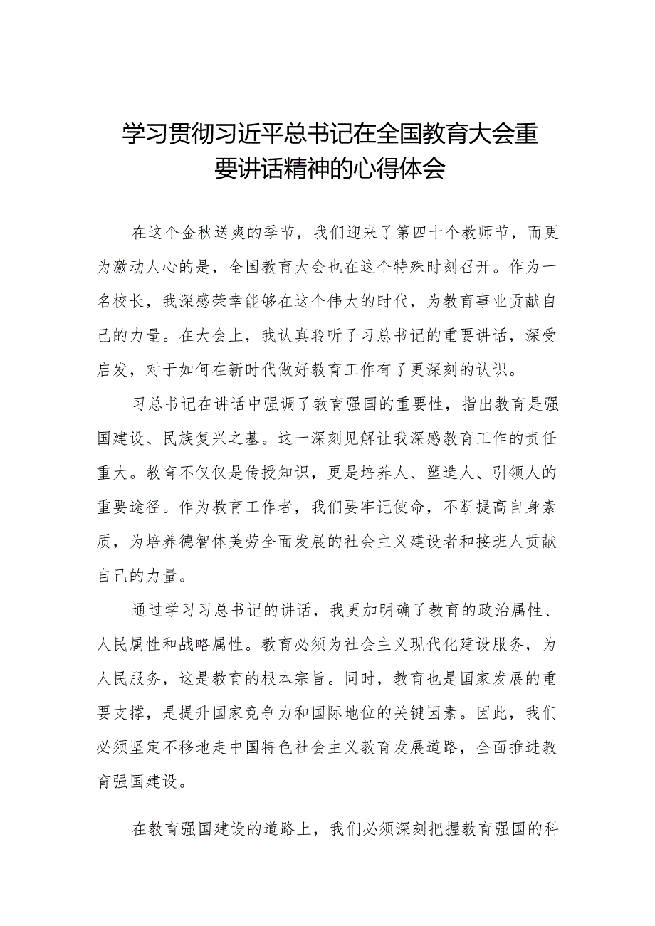 九篇小学校长学习2024年全国教育大会精神的心得体会.docx_第1页