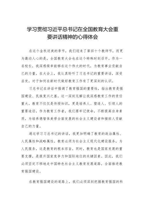 九篇小学校长学习2024年全国教育大会精神的心得体会.docx