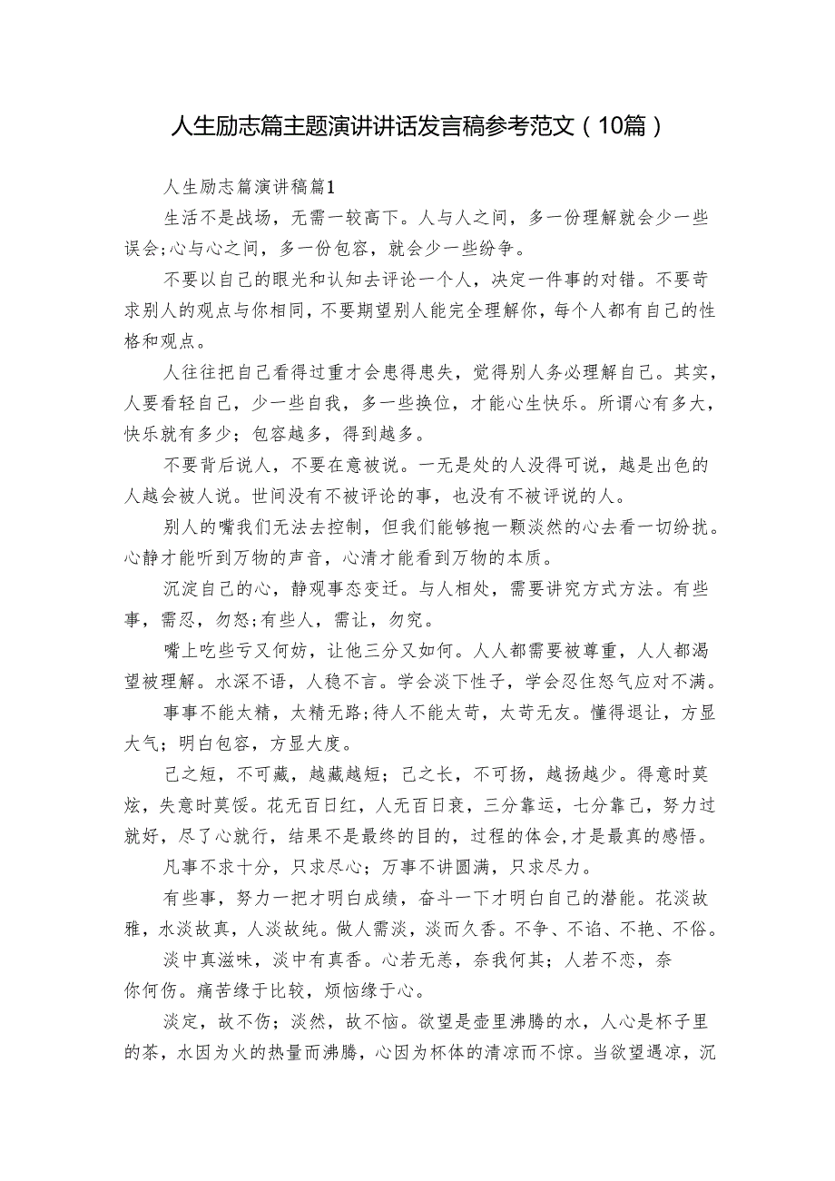 人生励志篇主题演讲讲话发言稿参考范文（10篇）3(1).docx_第1页