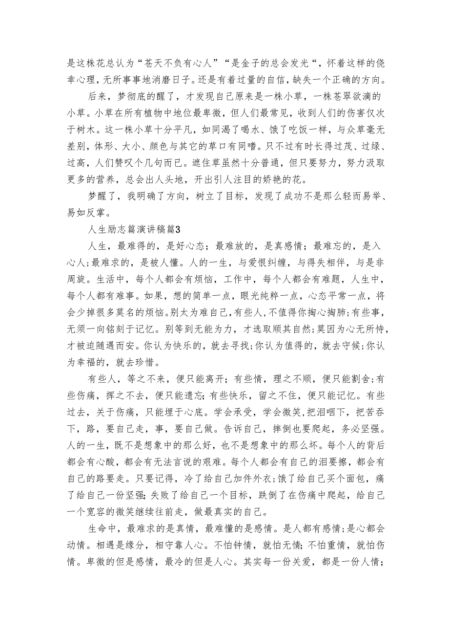 人生励志篇主题演讲讲话发言稿参考范文（10篇）3(1).docx_第3页