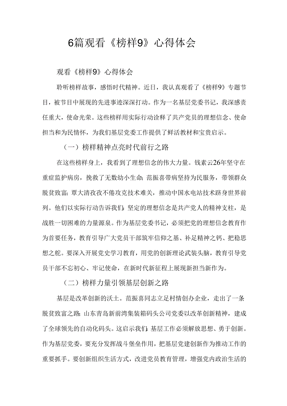 6篇观看《榜样9》心得体会.docx_第1页