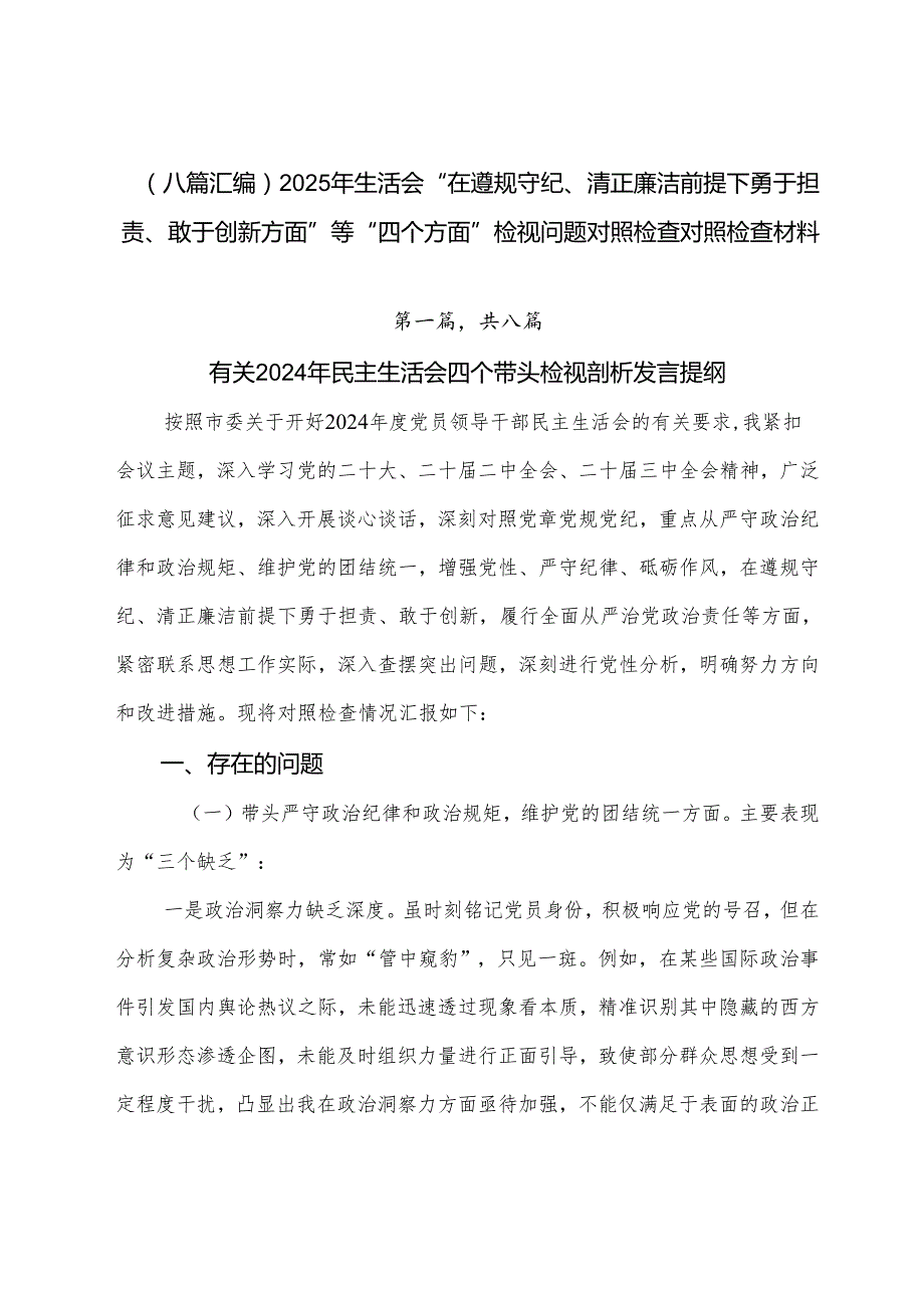 （八篇汇编）2025年生活会“在遵规守纪、清正廉洁前提下勇于担责、敢于创新方面”等“四个方面”检视问题对照检查对照检查材料.docx_第1页