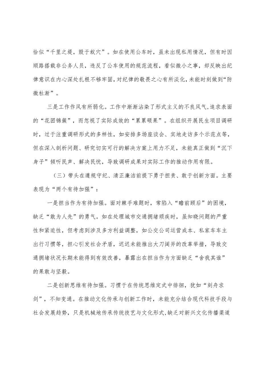 （八篇汇编）2025年生活会“在遵规守纪、清正廉洁前提下勇于担责、敢于创新方面”等“四个方面”检视问题对照检查对照检查材料.docx_第3页