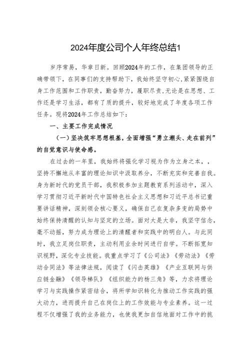 20242025公司个人年终工作总结3篇.docx